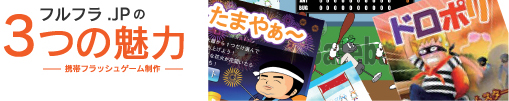 フルフラ.JPの 3つの魅力 -携帯フラッシュゲーム制作-
